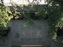 -石宝寨
