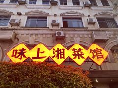 -味上湘菜馆(岳麓山店)