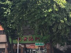 -老福州闽菜馆(温泉路店)