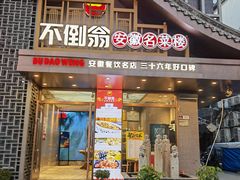门面-不倒翁·安徽名菜楼(步行街店)