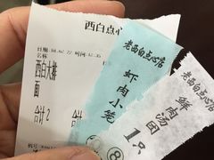 -老西白点心店
