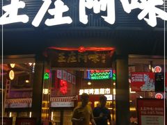 门面-王庄阿咪海鲜大排档(象园店)