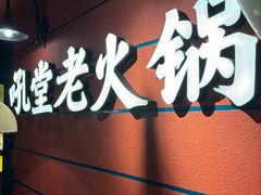 -吼堂老火锅(太古里总店)