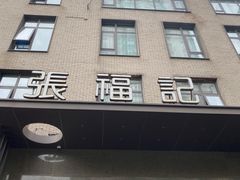 -张福记(五一公园店)