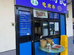 -景泰马记电烤串(景泰店)