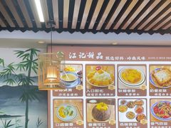 -江记甜品(罗湖店)