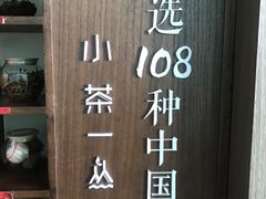 -小茶闲舍·观景商务茶馆(广州塔店)