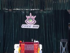 -free剧核(静安寺店)