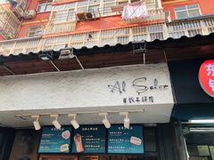 门面-Al Salam莫的三明治