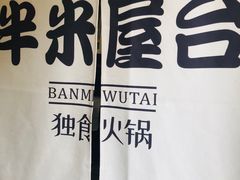-独食火锅·半米屋台(直营总店)