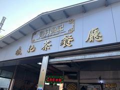 门面-渔记茶餐厅(渔村店)