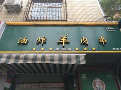 门面-孙阁老油炸羊肉串(制锦市店)