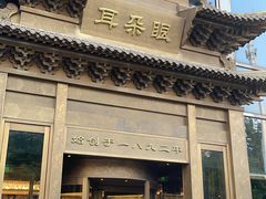 门面-耳朵眼会馆(鼓楼店)