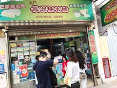 门面-澳门长洲糯米糍(柯打苏沙街店)