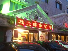 -楼兰印象(朝外店)