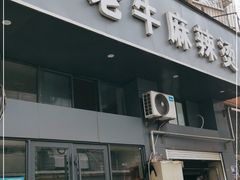 门面-四川老牛麻辣烫(北门桥店)