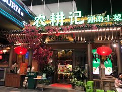 门面-农耕记·湖南土菜(halo广场店)