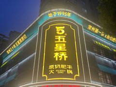-五星桥原切肥牛火锅(怀德桥店)