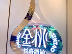 -丝路金桃·新疆菜(徐汇店)