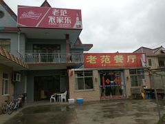 -上海老范农家乐(崇明前卫村店)