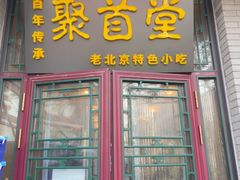 -聚首堂·特色小吃·肘子(什刹海德胜门店)