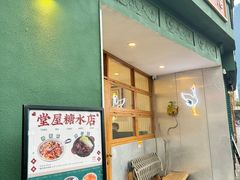 -堂屋糖水店(愚园店)