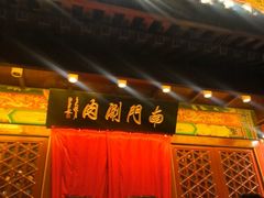 -南门涮肉(通州大船店)