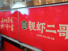 -靓虾二哥长沙地标小龙虾(五一广场店)