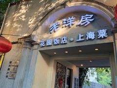 -老洋房花园饭店(绍兴路店)