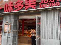 -味多美·北京面包工坊(天坛店)