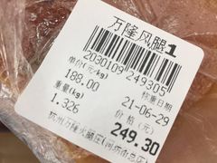 -万隆火腿庄