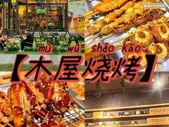 -木屋烧烤(白石洲店)