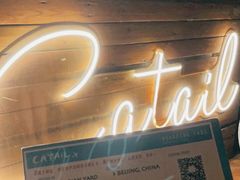 -Catail前苑(前门大街店)