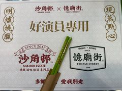 -憶廟街 X 沙角邨(太古城店)