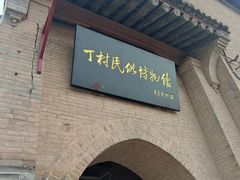 -丁村民俗博物馆