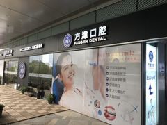 -方津口腔(旺墩路店)
