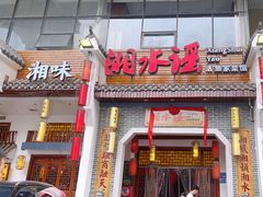 -湘水谣(芙蓉店)
