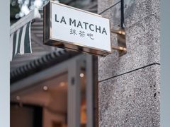 门面-LA MATCHA抹茶吧(进贤路店)