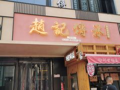 门面-老廣糖水铺(乐汇城店)