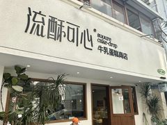 -流酥可心·牛乳蛋糕商店(禾祥西路店)