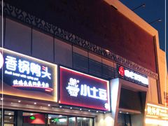 门面-小土豆北方菜馆(方庄店)