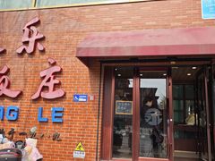 -永乐饭庄(安德路店)
