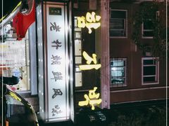-老朴朝鲜风味(顾乡店)