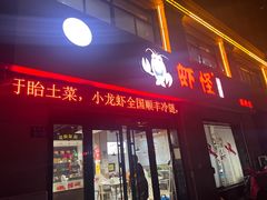 -盱眙虾怪·旗舰店