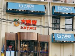 门面-大鸭梨烤鸭(石佛营店)