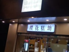 -樱花糕坊(海寿街店)