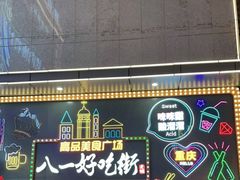 -八一好吃街·高品美食广场