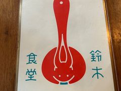 -铃木食堂(北新桥店)