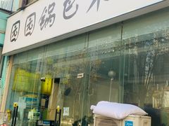 门面-园园锅巴米饭(高新四路店)
