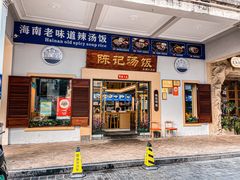 -陈记汤饭(水巷口店)